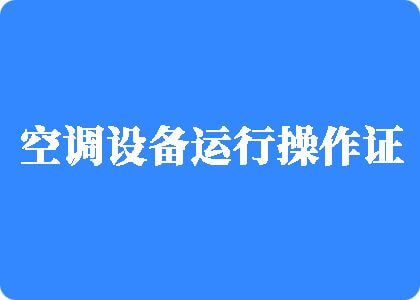 黄片儿黄片儿操逼操逼操逼操逼女人操逼的鸡巴鸡巴鸡巴鸡巴大鸡巴男人大鸡巴男制冷工证